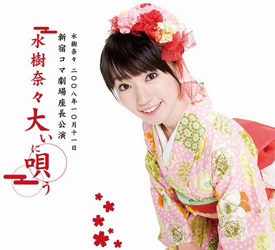 水木奈々　演歌